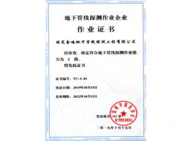 地下管線探測作業證書